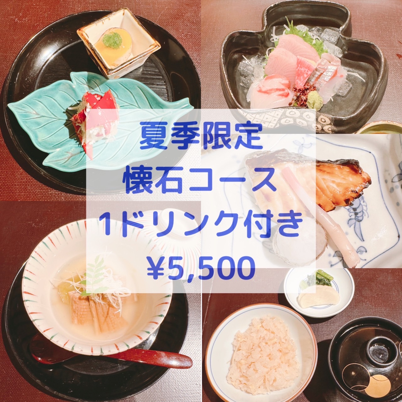 夏季限定コース